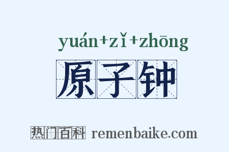 原子钟是什么意思的图片